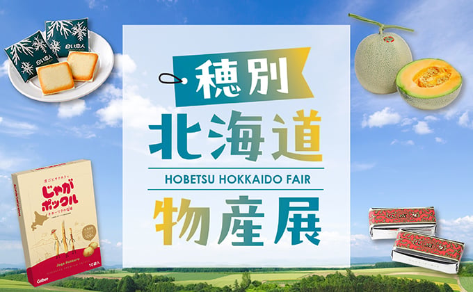 穂別・北海道物産展