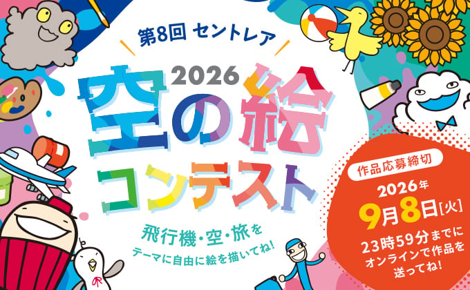 セントレア空の絵コンテスト