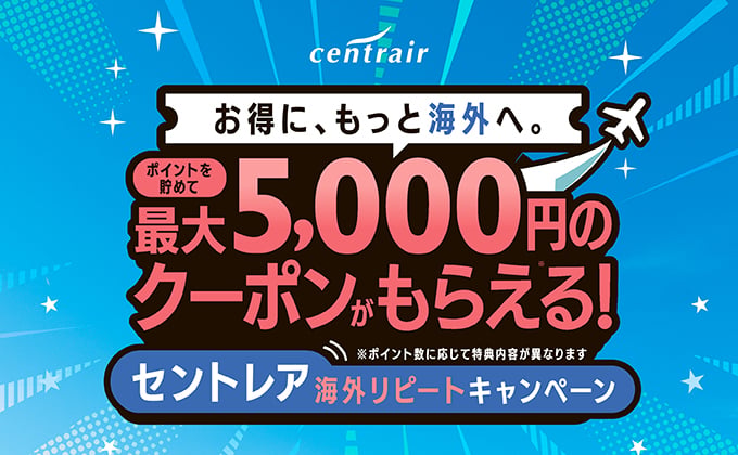 セントレア海外リピートキャンペーン