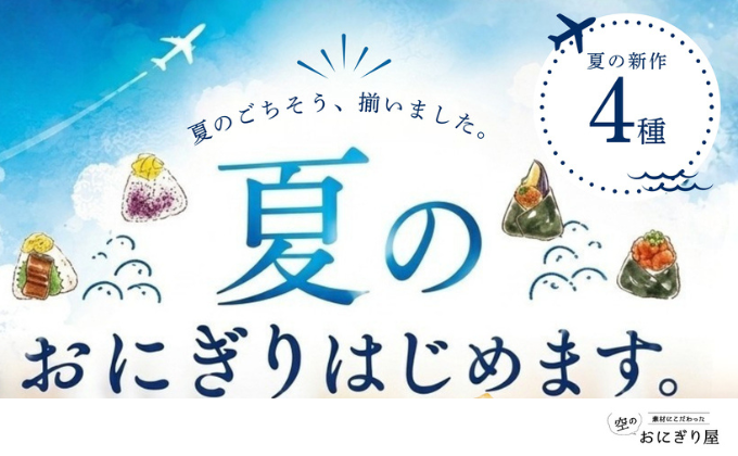 【素材にこだわった空のおにぎり屋】<br>夏のおにぎりフェア