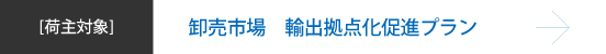 卸売市場輸出拠点化促進