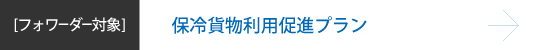 保冷貨物利用促進プラン