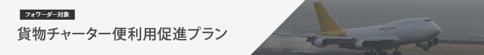 貨物チャーター便利用促進プラン