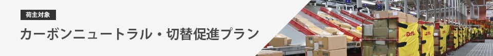 切替促進プラン