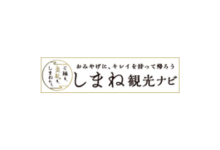 しまね観光ナビ｜島根県公式観光情報サイト