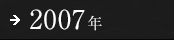 2007年