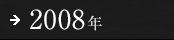 2008年