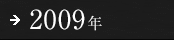 2009年
