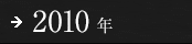 2010年