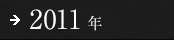 2011年