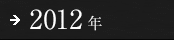 2012年