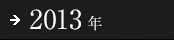 2013年