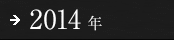 2014年