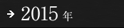2015年