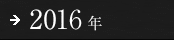 2016年