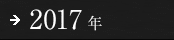 2017年