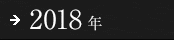 2018年
