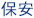 保安