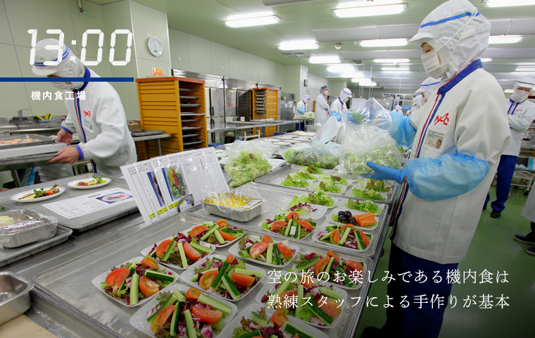 13:00 機内食工場