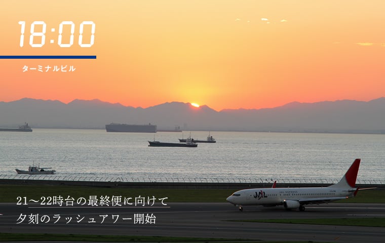 18:00 ターミナルビル