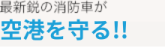 最新鋭の消防車が出動回数ゼロ?!