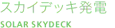 スカイデッキ発電