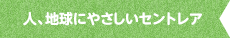 人、地球にやさしいセントレア