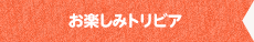 お楽しみトリビア