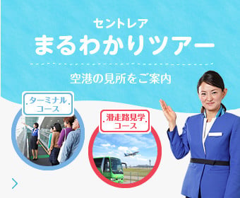 セントレアまるわかりツアー