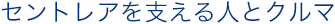 セントレアを支える人とクルマ