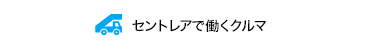 セントレアで働くクルマ