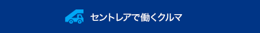 セントレアで働くクルマ