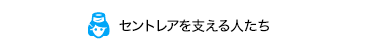 セントレアを支える人たち