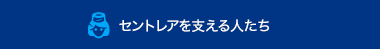 セントレアを支える人たち