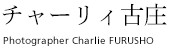 チャーリィ古庄