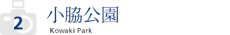 小脇公園