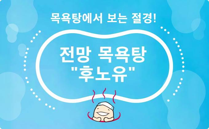 전망 목욕탕 