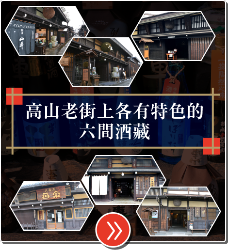 高山老街上各有特色的六間酒藏