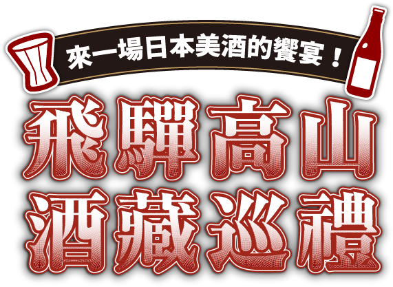 來一場日本美酒的饗宴！飛驒高山酒藏巡禮