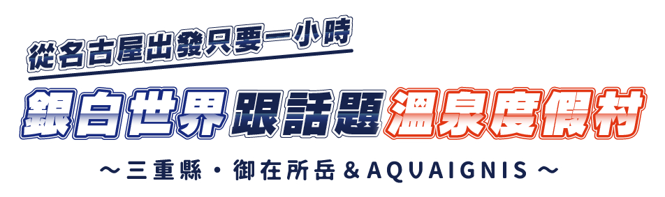 從名古屋出發只要一小時 銀白世界跟話題溫泉度假村！～三重縣・御在所岳＆AQUAIGNIS～