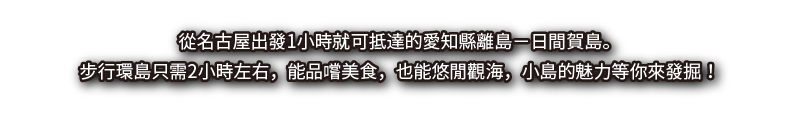 從名古屋出發1小時就可抵達的愛知縣離島－日間賀島。步行環島只需2小時左右，能品嚐美食，也能悠閒觀海，小島的魅力等你來發掘！