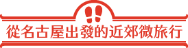 從名古屋出發的近郊微旅行