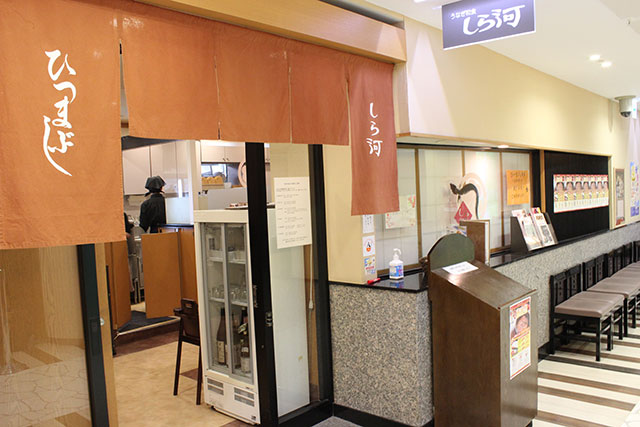 白河  (榮ガスビル店)