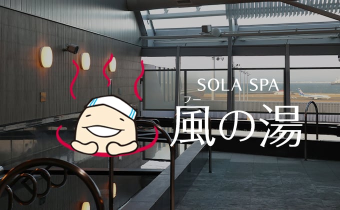 SOLA SPA 風の湯