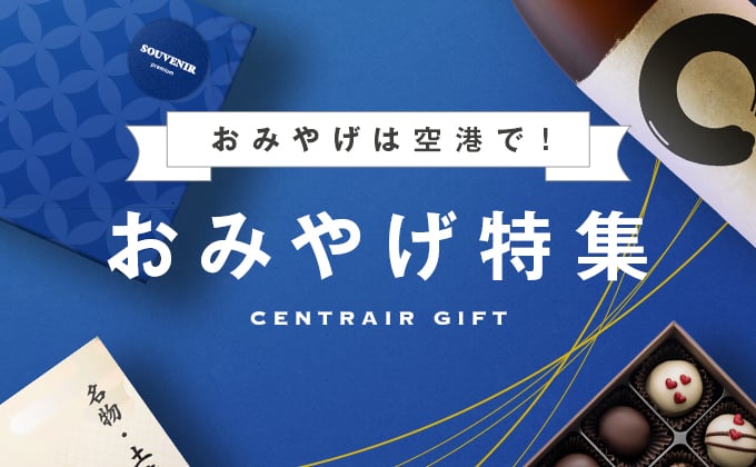セントレアおみやげ特集