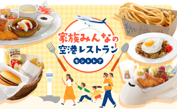 家族みんなの空港レストラン