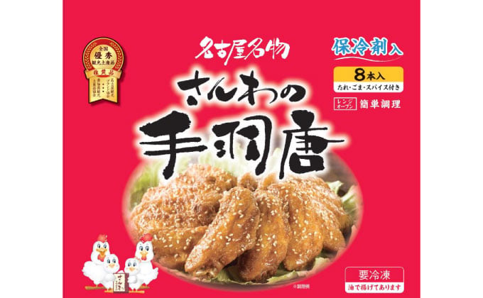 さんわの手羽唐