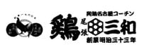 鶏三和