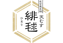 天むす緋毬