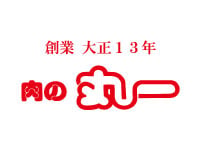 肉の丸一
